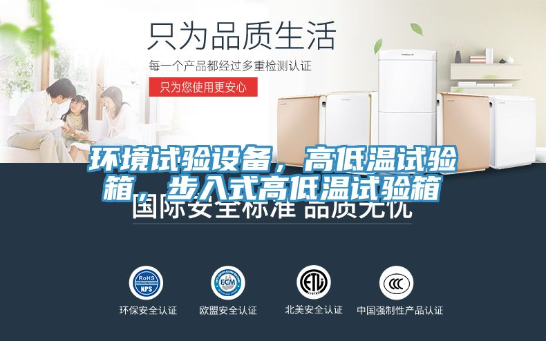 環(huán)境試驗設(shè)備，高低溫試驗箱，步入式高低溫試驗箱