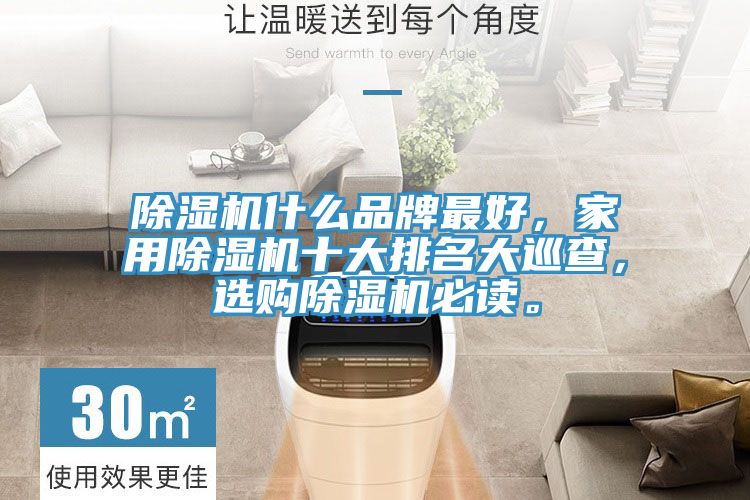 除濕機什么品牌最好，家用除濕機十大排名大巡查，選購除濕機必讀。