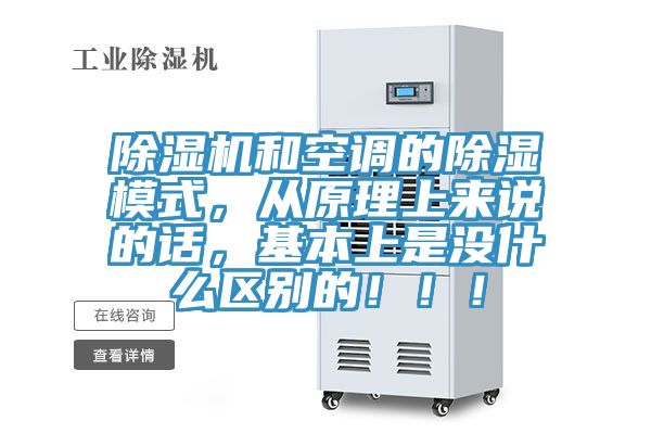 除濕機(jī)和空調(diào)的除濕模式，從原理上來(lái)說(shuō)的話，基本上是沒(méi)什么區(qū)別的！??！