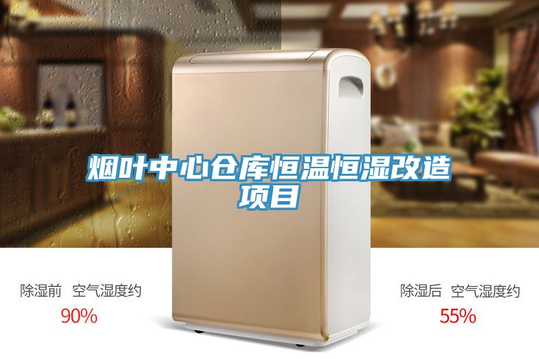 煙葉中心倉(cāng)庫(kù)恒溫恒濕改造項(xiàng)目