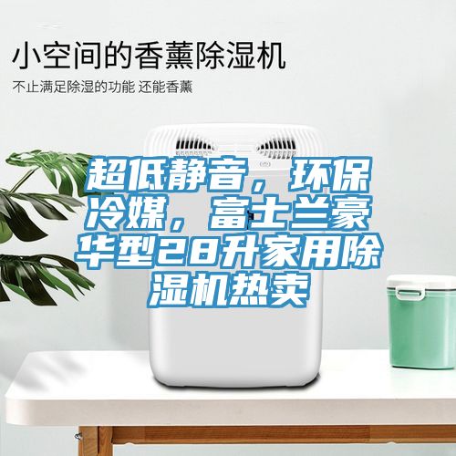 超低靜音，環(huán)保冷媒，富士蘭豪華型28升家用除濕機(jī)熱賣