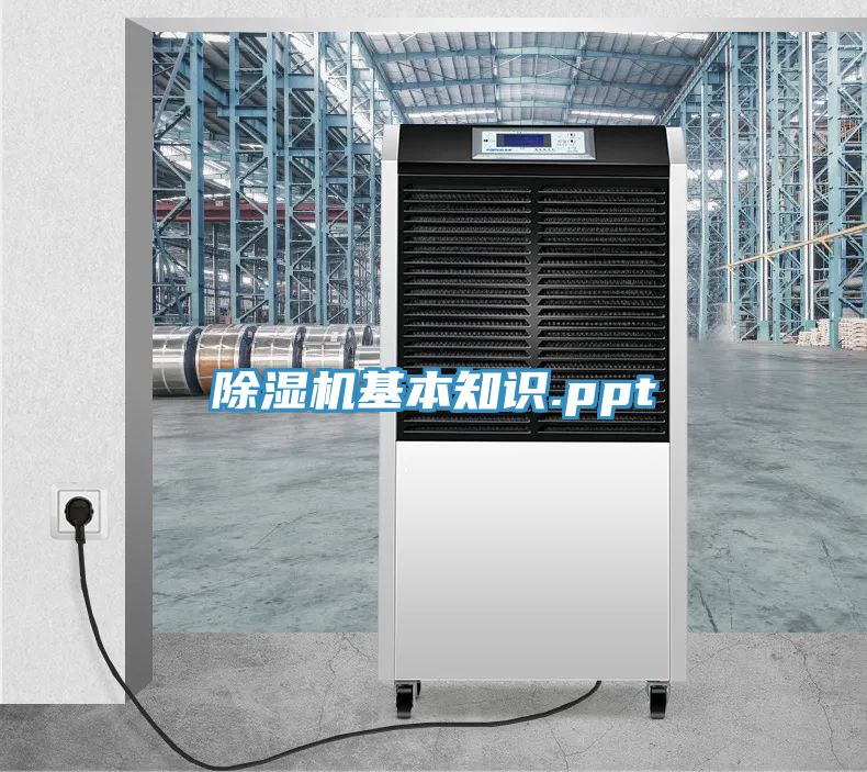 除濕機(jī)基本知識(shí).ppt