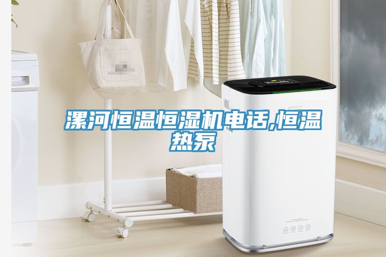 漯河恒溫恒濕機(jī)電話,恒溫?zé)岜?></div>
								<div   id=
