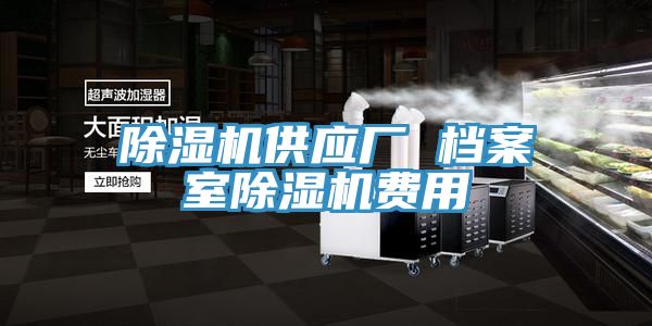 除濕機(jī)供應(yīng)廠(chǎng) 檔案室除濕機(jī)費(fèi)用