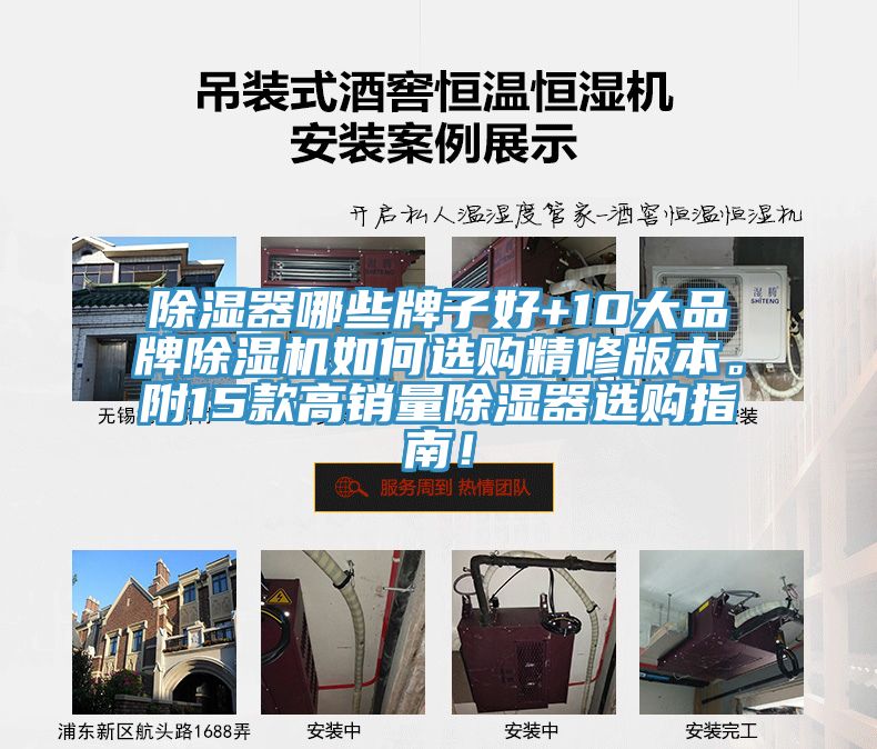 除濕器哪些牌子好+10大品牌除濕機(jī)如何選購(gòu)精修版本。附15款高銷量除濕器選購(gòu)指南！
