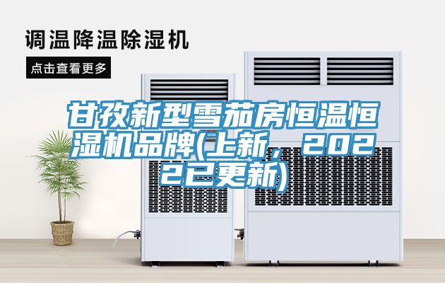 甘孜新型雪茄房恒溫恒濕機品牌(上新，2022已更新)
