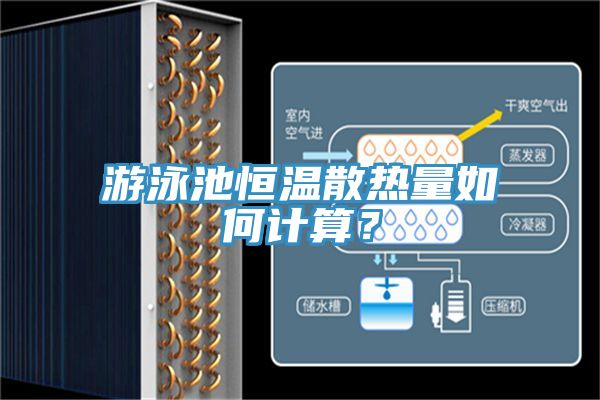 游泳池恒溫散熱量如何計算？