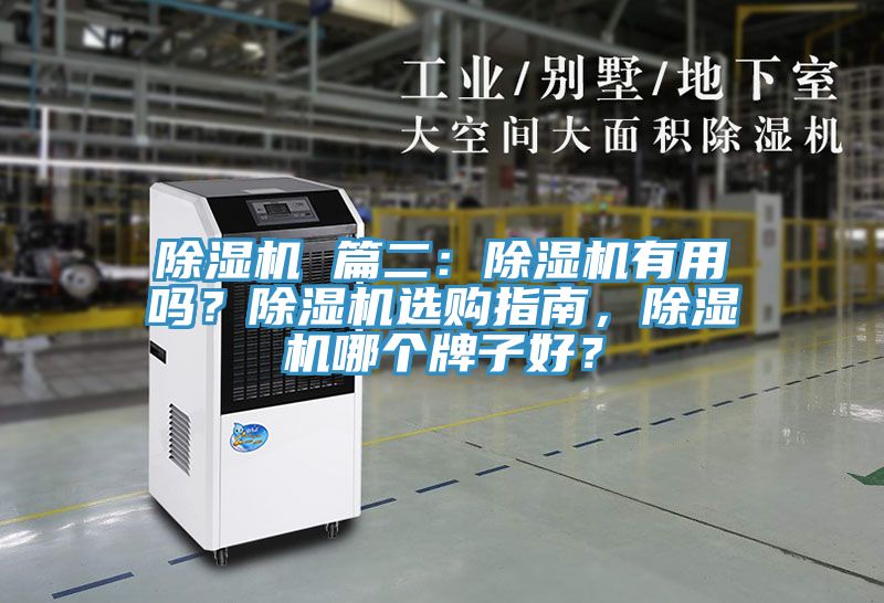 除濕機(jī) 篇二：除濕機(jī)有用嗎？除濕機(jī)選購指南，除濕機(jī)哪個牌子好？
