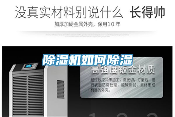 除濕機(jī)如何除濕