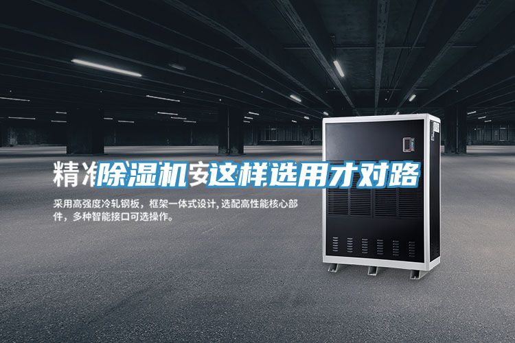 除濕機(jī) 這樣選用才對路