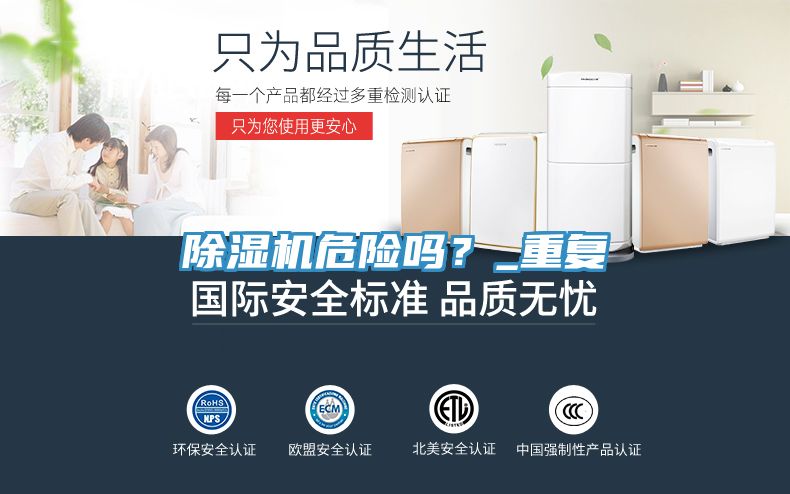 除濕機危險嗎？_重復