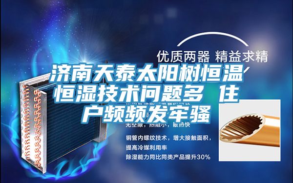 濟(jì)南天泰太陽樹恒溫恒濕技術(shù)問題多 住戶頻頻發(fā)牢騷