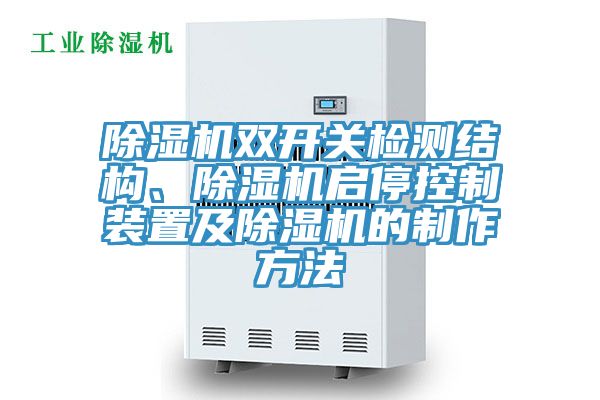 除濕機雙開關(guān)檢測結(jié)構(gòu)、除濕機啟?？刂蒲b置及除濕機的制作方法