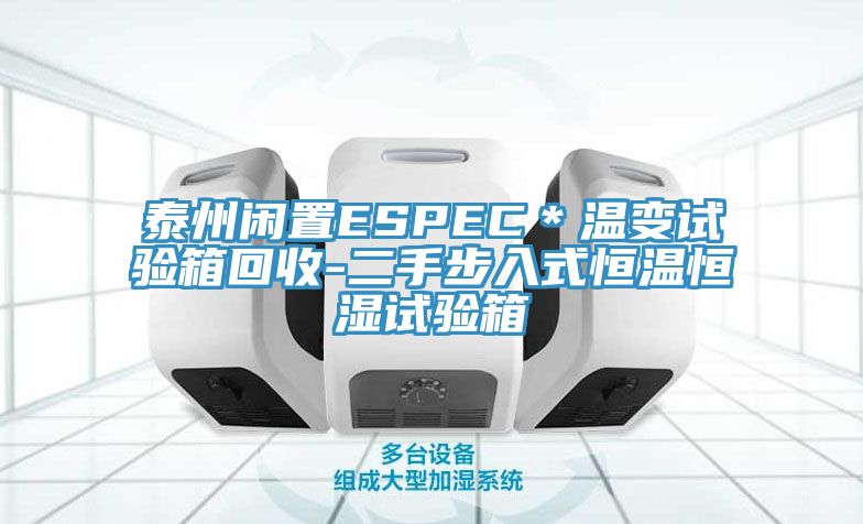 泰州閑置ESPEC＊溫變試驗箱回收-二手步入式恒溫恒濕試驗箱
