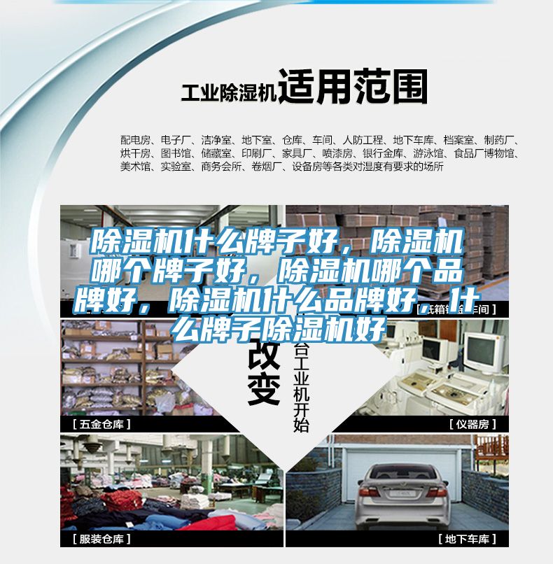除濕機什么牌子好，除濕機哪個牌子好，除濕機哪個品牌好，除濕機什么品牌好，什么牌子除濕機好