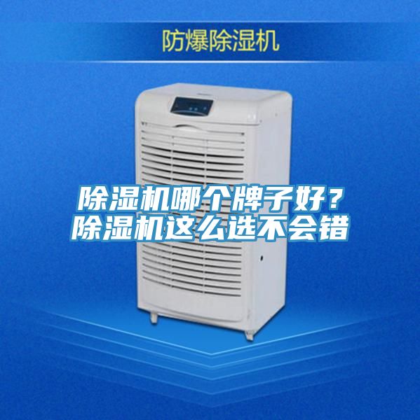 除濕機(jī)哪個(gè)牌子好？除濕機(jī)這么選不會(huì)錯(cuò)