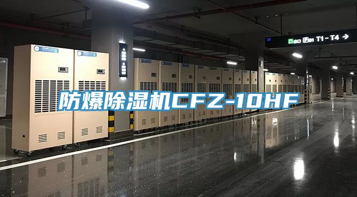 防爆除濕機CFZ-10HF