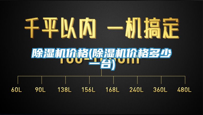 除濕機(jī)價(jià)格(除濕機(jī)價(jià)格多少一臺(tái))