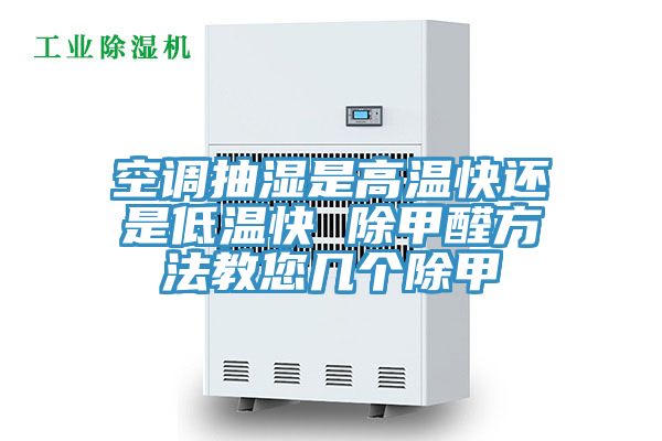 空調(diào)抽濕是高溫快還是低溫快 除甲醛方法教您幾個(gè)除甲