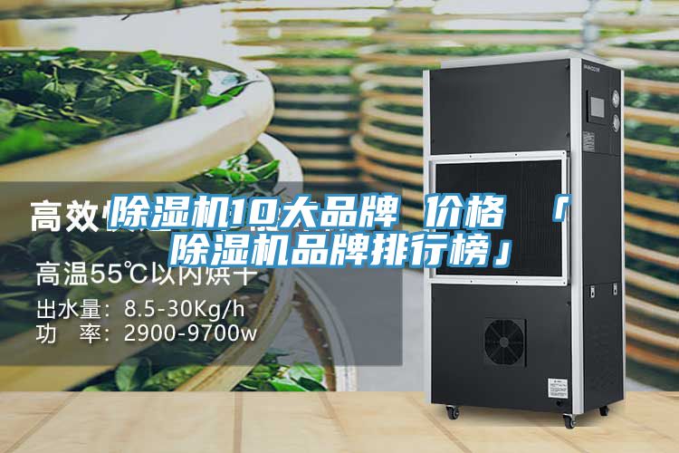 除濕機(jī)10大品牌 價格 「除濕機(jī)品牌排行榜」