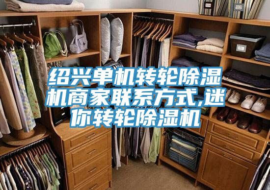 紹興單機(jī)轉(zhuǎn)輪除濕機(jī)商家聯(lián)系方式,迷你轉(zhuǎn)輪除濕機(jī)