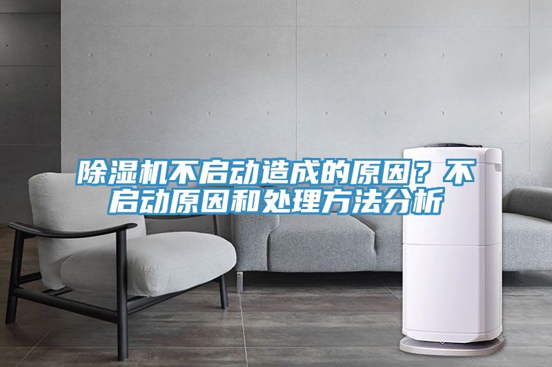 除濕機(jī)不啟動(dòng)造成的原因？不啟動(dòng)原因和處理方法分析