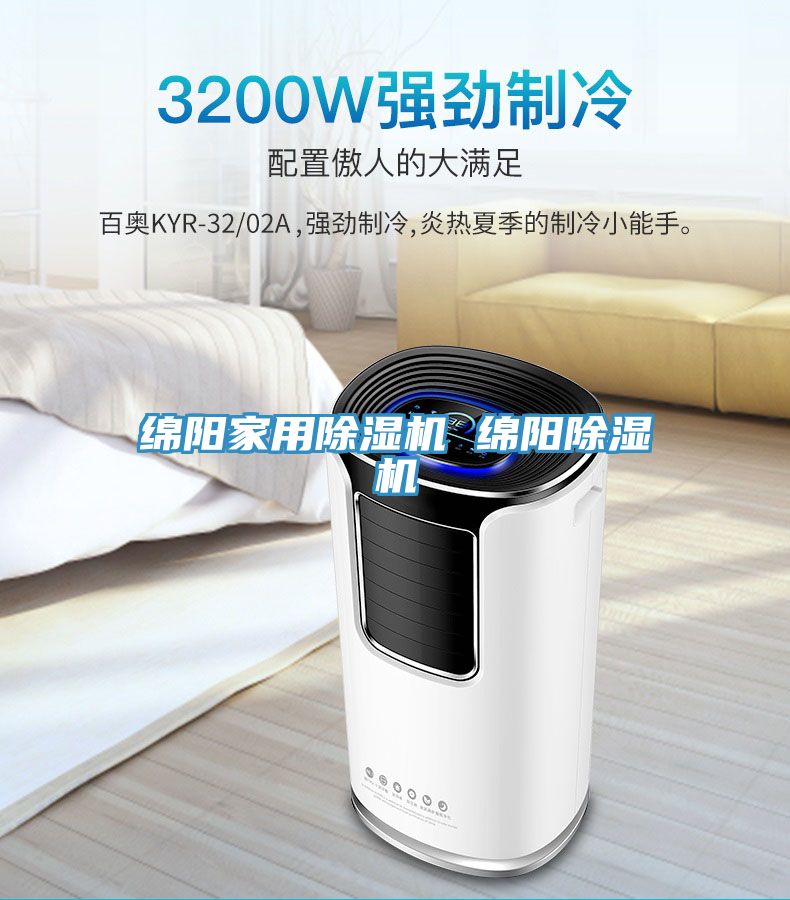 綿陽家用除濕機 綿陽除濕機