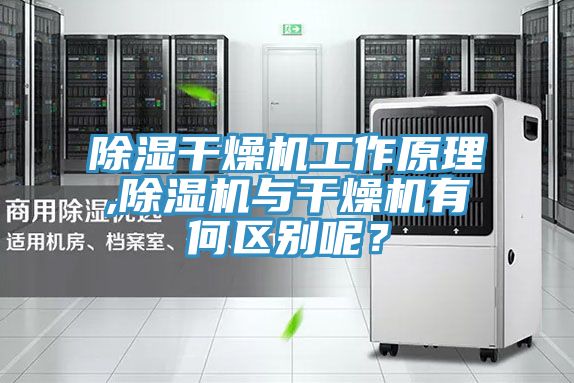 除濕干燥機(jī)工作原理,除濕機(jī)與干燥機(jī)有何區(qū)別呢？