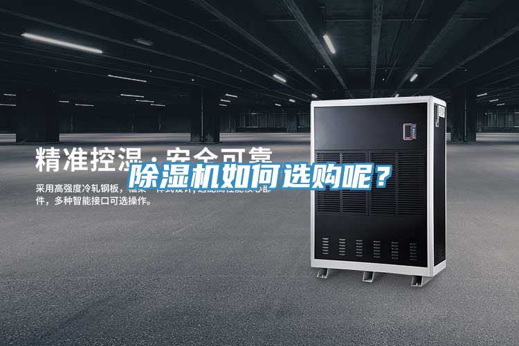 除濕機(jī)如何選購(gòu)呢？