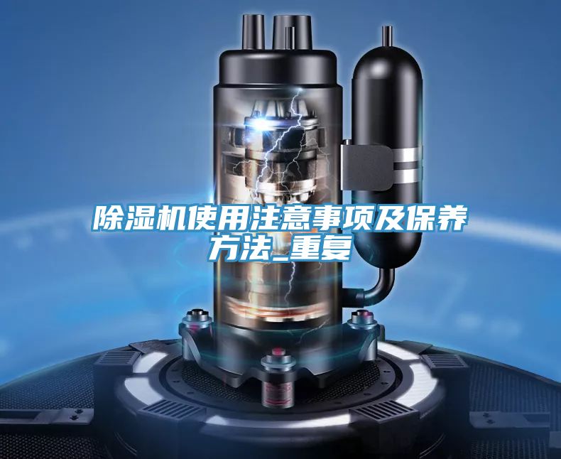 除濕機(jī)使用注意事項(xiàng)及保養(yǎng)方法_重復(fù)