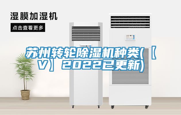 蘇州轉輪除濕機種類(【V】2022已更新)
