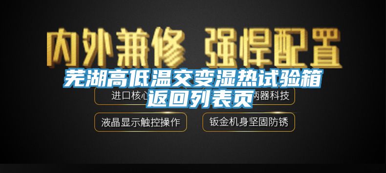 蕪湖高低溫交變濕熱試驗箱 返回列表頁
