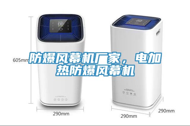 防爆風(fēng)幕機廠家，電加熱防爆風(fēng)幕機
