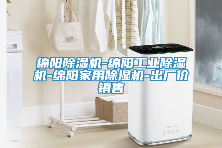 綿陽除濕機-綿陽工業(yè)除濕機-綿陽家用除濕機-出廠價銷售