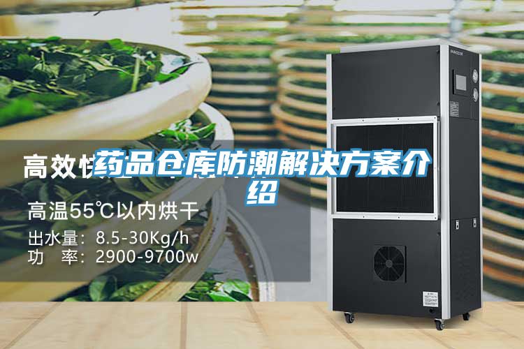 藥品倉(cāng)庫(kù)防潮解決方案介紹