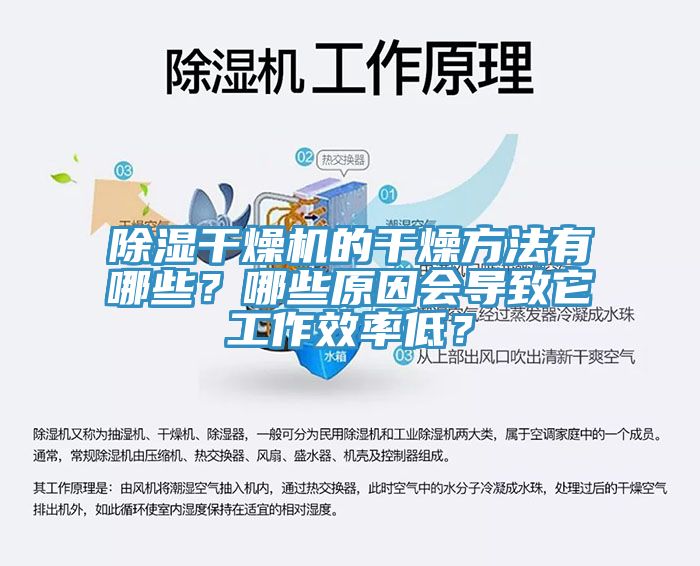 除濕干燥機的干燥方法有哪些？哪些原因會導致它工作效率低？
