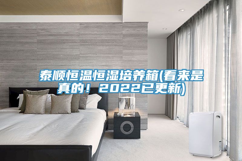 泰順恒溫恒濕培養(yǎng)箱(看來是真的！2022已更新)