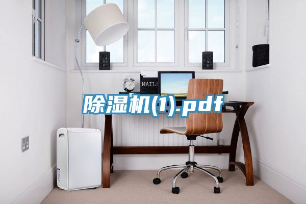 除濕機(jī)(1).pdf