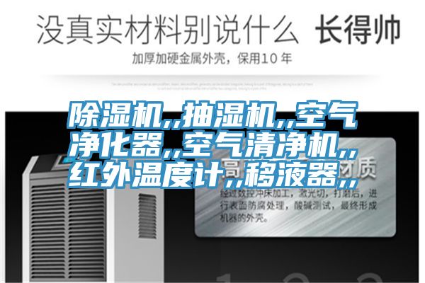 除濕機(jī),,抽濕機(jī),,空氣凈化器,,空氣清凈機(jī),,紅外溫度計(jì),,移液器,,