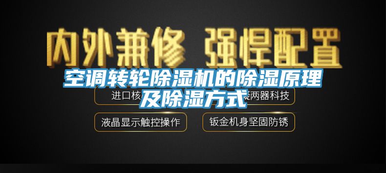 空調(diào)轉(zhuǎn)輪除濕機(jī)的除濕原理及除濕方式