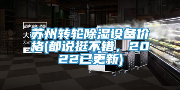 蘇州轉輪除濕設備價格(都說挺不錯，2022已更新)