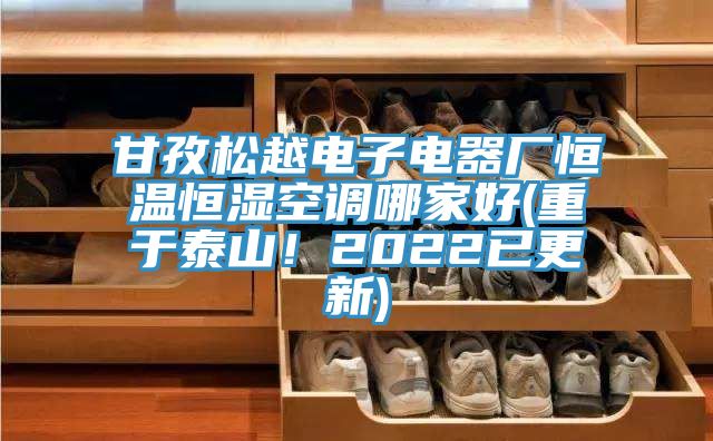 甘孜松越電子電器廠恒溫恒濕空調(diào)哪家好(重于泰山！2022已更新)