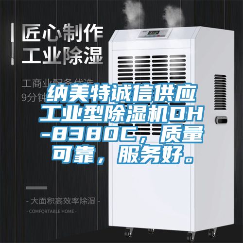 納美特誠信供應(yīng)工業(yè)型除濕機DH-8380C，質(zhì)量可靠，服務(wù)好。