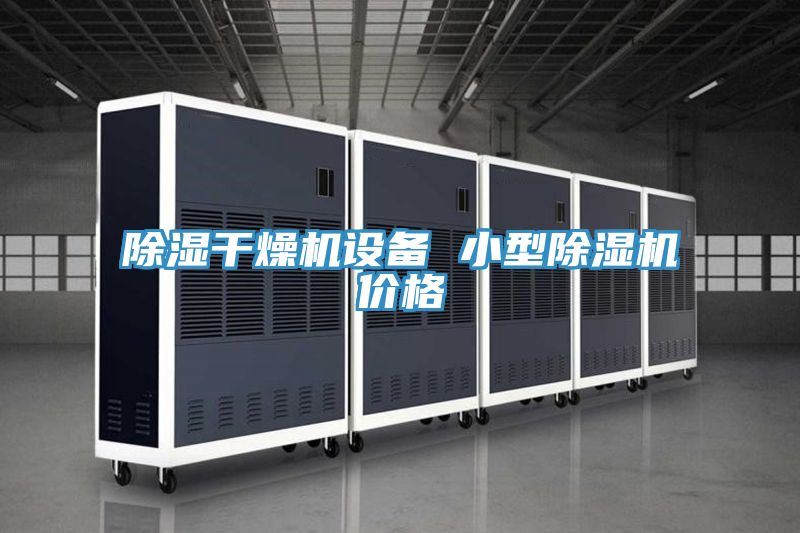 除濕干燥機設(shè)備 小型除濕機價格