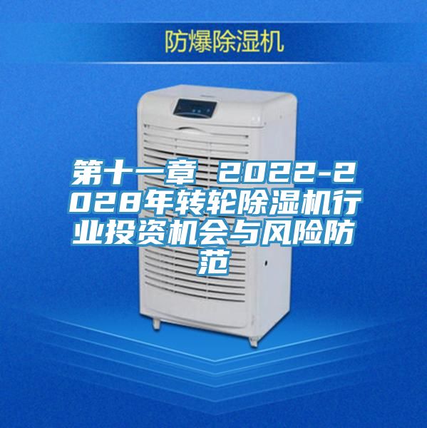 第十一章 2022-2028年轉(zhuǎn)輪除濕機(jī)行業(yè)投資機(jī)會與風(fēng)險防范