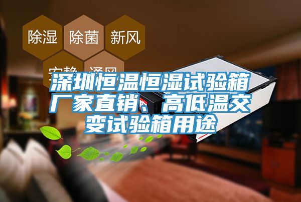 深圳恒溫恒濕試驗(yàn)箱廠家直銷、高低溫交變?cè)囼?yàn)箱用途