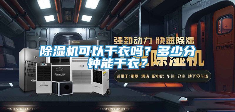 除濕機(jī)可以干衣嗎？多少分鐘能干衣？