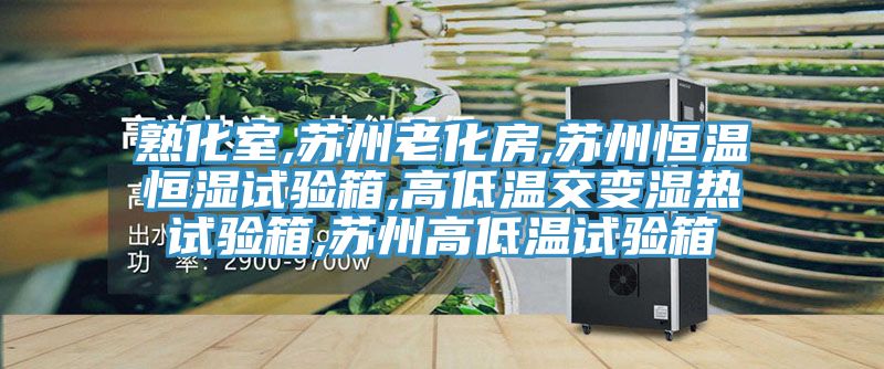 熟化室,蘇州老化房,蘇州恒溫恒濕試驗(yàn)箱,高低溫交變濕熱試驗(yàn)箱,蘇州高低溫試驗(yàn)箱