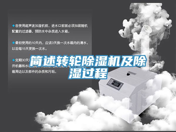 簡述轉(zhuǎn)輪除濕機(jī)及除濕過程