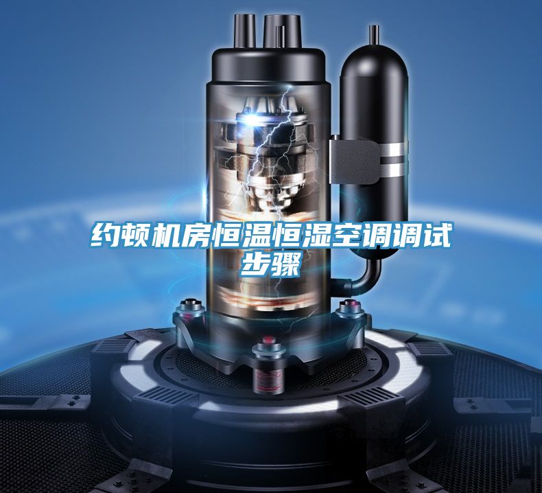 約頓機房恒溫恒濕空調(diào)調(diào)試步驟